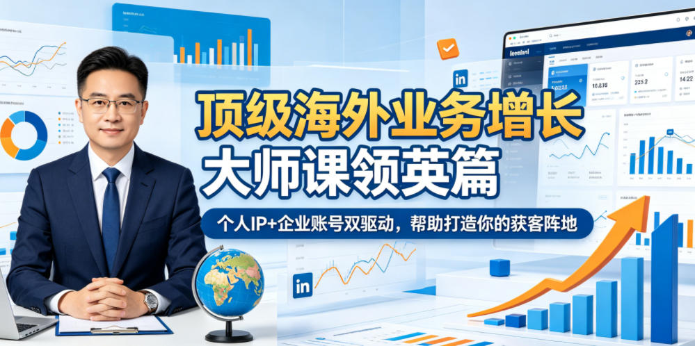 顶级海外业务增长大师课领英篇，个人IP+企业账号双驱动，帮助打造你的获客阵地-dabaowz