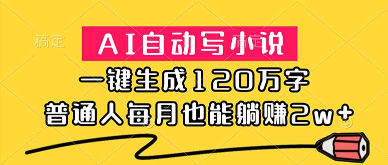 AI自动写小说，一键生成120万字，普通人每月也能躺赚2w+-dabaowz