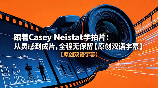 跟着 Casey Neistat 学拍片：从灵感到成片，全程无保留【原创双语字幕】-dabaowz