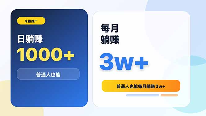 米推推广日躺赚1000+普通人也能每月躺赚3w+-dabaowz
