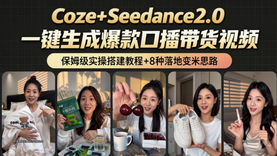 2026AI新玩法！从400到2.8w：一条Coze工作流的8种变现方式，日入1k+，附全套搭建+变现教程-dabaowz