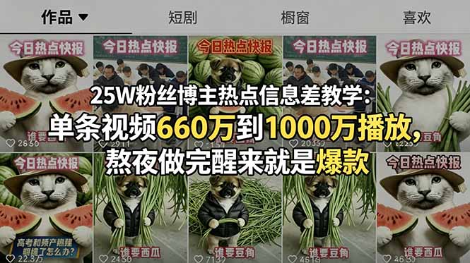 25W粉丝博主热点信息差教学：单条视频660万到1000万播放，熬夜做完醒来就是爆款-dabaowz