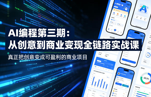 AI编程第三期，从创意到商业变现的全链路实战课，真正把创意变成可盈利的商业项目(更新06月08日)-dabaowz