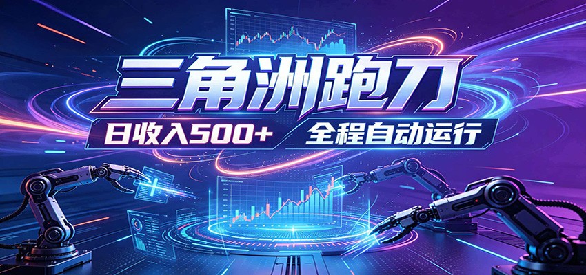 日入500+，全自动跑金，零装入局，以刃搏金！三角洲极速跑刀致富攻略-dabaowz