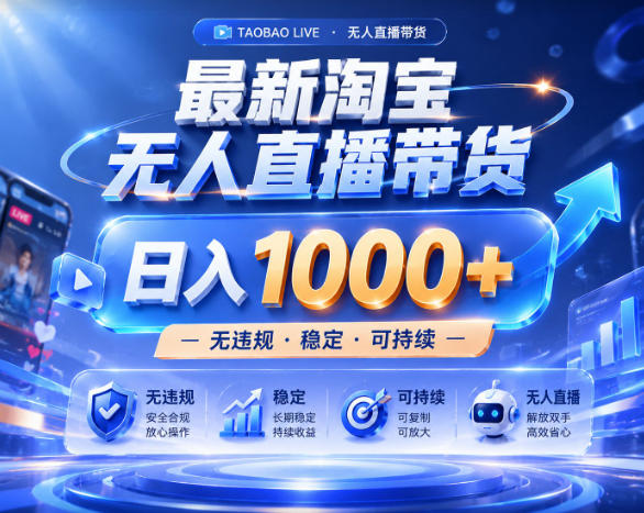 拒绝死工资！淘宝无人直播，让你睡觉都在进账，实战数据25小时卖17W，单设备日入1k+【揭秘】-dabaowz