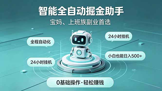 智能全自动运行，24小时持续创收！新手零门槛直接入局，碎片时间就能做，每日稳定增收500+-dabaowz