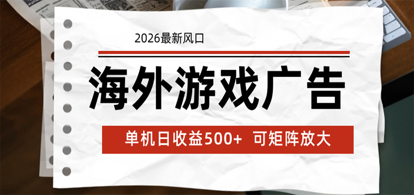 海外游戏广告 2026最新风口 24小时全自动脚本运行 单机日收益500+ 可矩阵放大-dabaowz