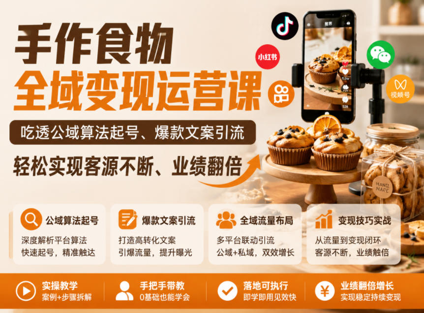 手作食物全域变现运营课，吃透公域算法起号、爆款文案引流，轻松实现客源不断、业绩翻倍-dabaowz