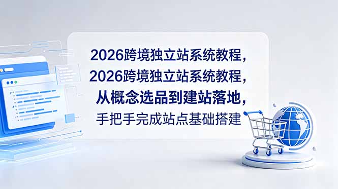 2026跨境独立站系统教程，从概念选品到建站落地，手把手完成站点基础搭建-dabaowz