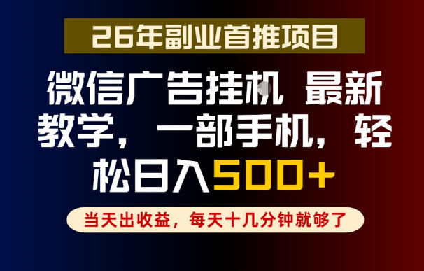 副业一点都不难，微信广告挂G，每天十几分钟就够了，保底日入500+，长期稳定【揭秘】-dabaowz