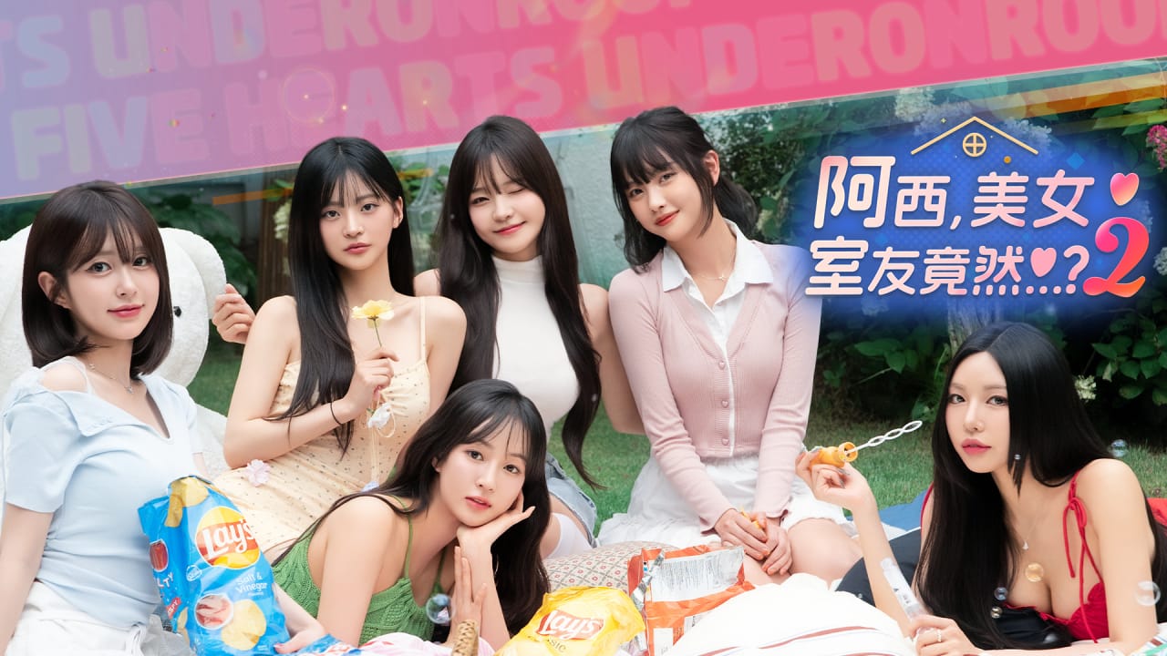 阿西，美女室友竟然…？2丨Five Hearts Under One Roof 2-dabaowz
