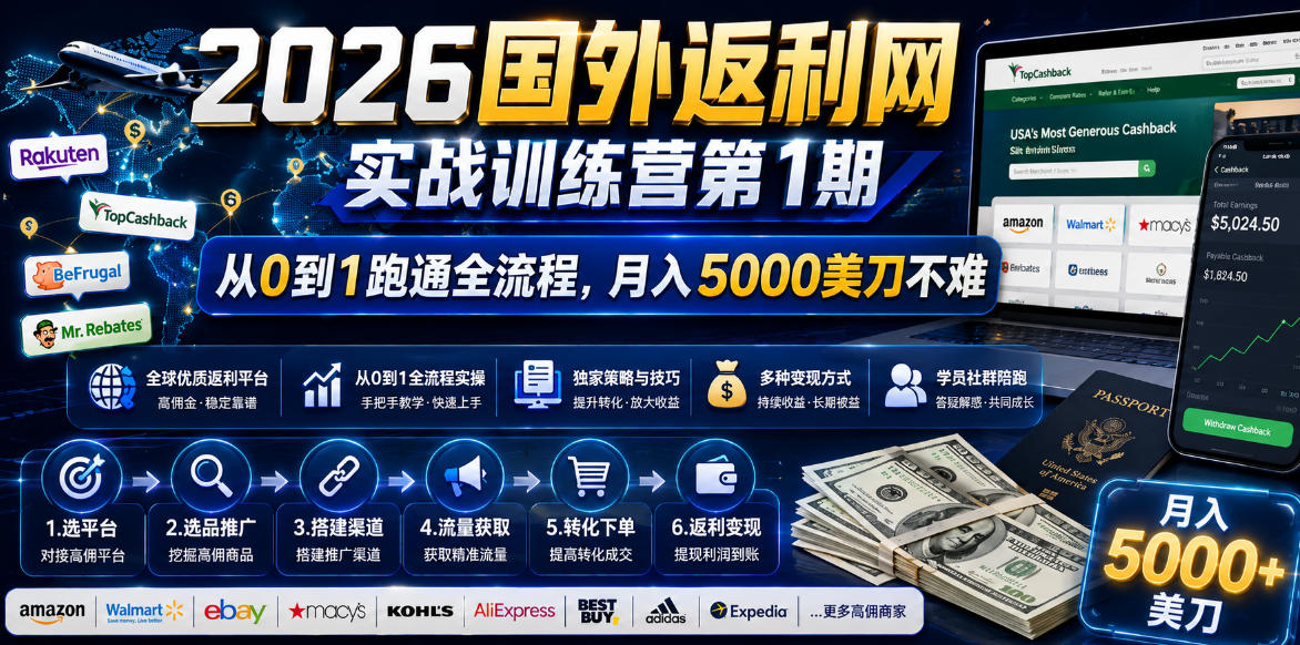2026国外返利网实战变现营-第一期，从零拆解项目逻辑与流程，跑通完整变现链路，月入5000美金-dabaowz