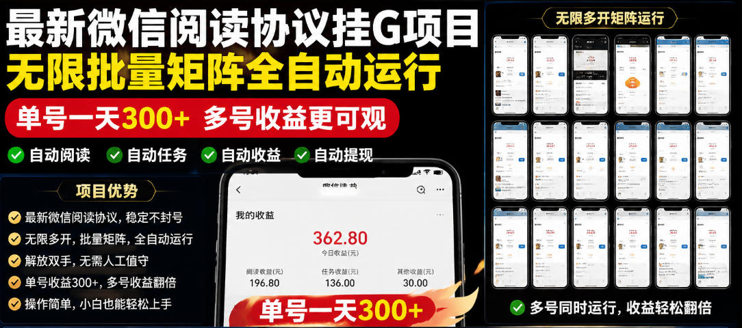 外面收费3999的最新微信阅读协议挂G项目，无限批量矩阵全自动运行，单号一天300+【脚本+使用教程】【揭秘】-dabaowz