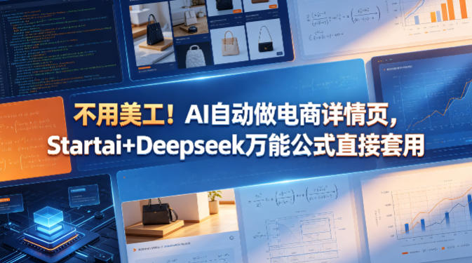 不用美工！AI自动做电商详情页，Startai+Deepseek万能公式直接套用-dabaowz