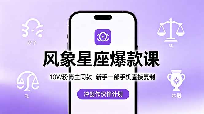 10W粉博主同款：风象星座爆款课，新手一部手机直接复制，冲创作伙伴计划-dabaowz