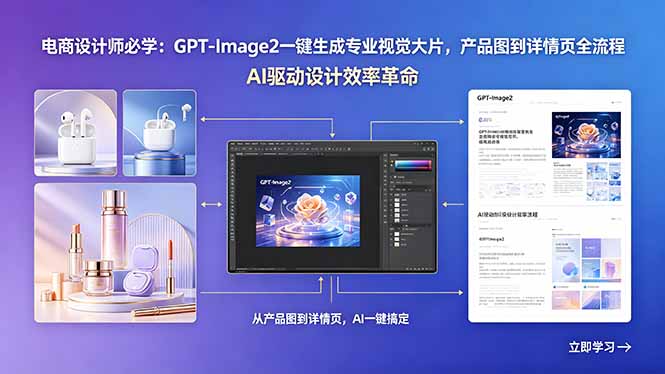 电商设计师必学：GPT-Image2一键生成专业视觉大片，产品图到详情页全流程-dabaowz