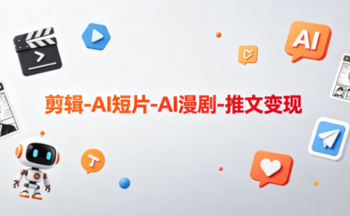 可乐老师·剪辑-AI短片-AI漫剧-推文变现-dabaowz