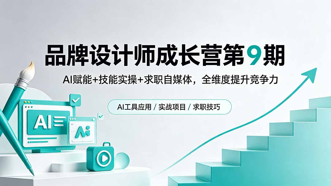 品牌设计师成长营第9期，AI赋能+技能实操+求职自媒体，全维度提升竞争力-dabaowz