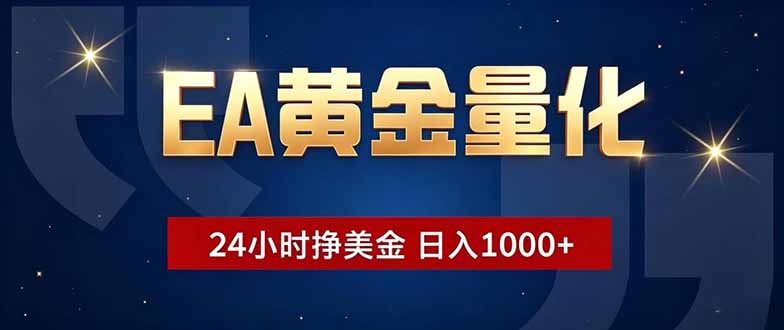 EA黄金量化，24小时不间断挣美金，小白轻松操作，日入1000+-dabaowz