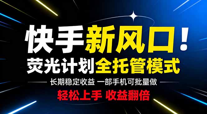 快手新风口来了！一部手机即可操作，很多人已经开始批量放大收益-dabaowz