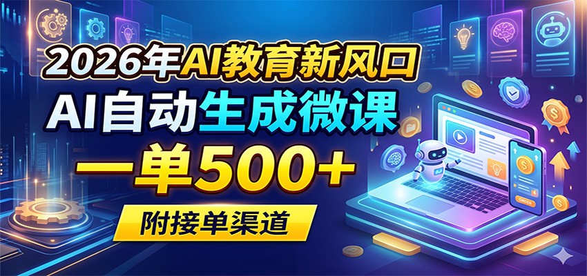 2026年AI教育新风口，AI自动生成微课，一单500+，附接单渠道-dabaowz