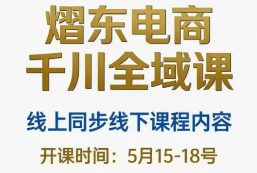 熠东电商·抖音直播千川全域(26年5月15-19日)-dabaowz
