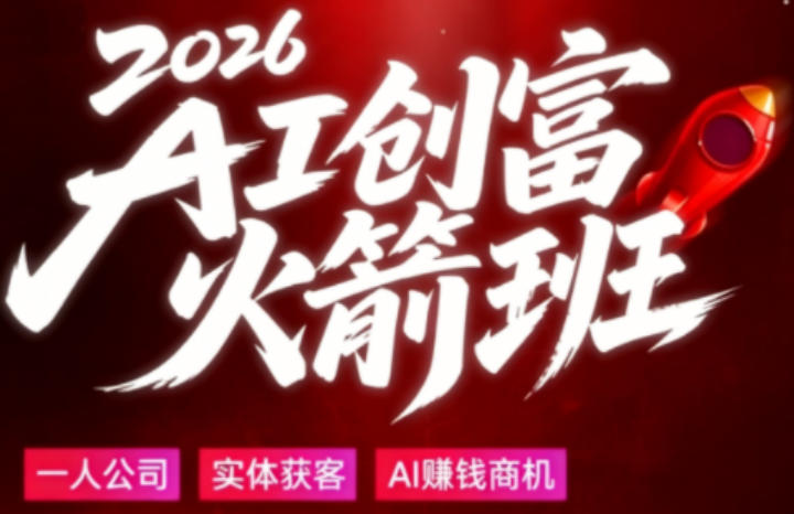 2026AI创富火箭班，摒弃晦涩技术理论，用大白话拆解AI时代普通人的创收机会-dabaowz