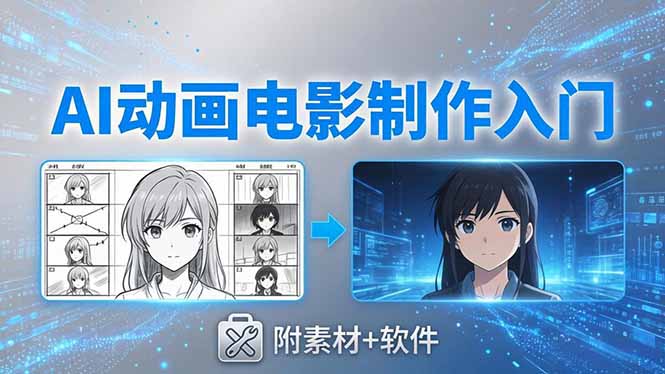 AI动画电影制作实战：豆包+即梦+Vidu+MINIMAX，从脚本到成片零基础入门(附素材+软件-dabaowz