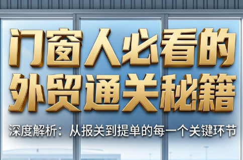 曾老师·门窗人必看的外贸通关秘籍-dabaowz