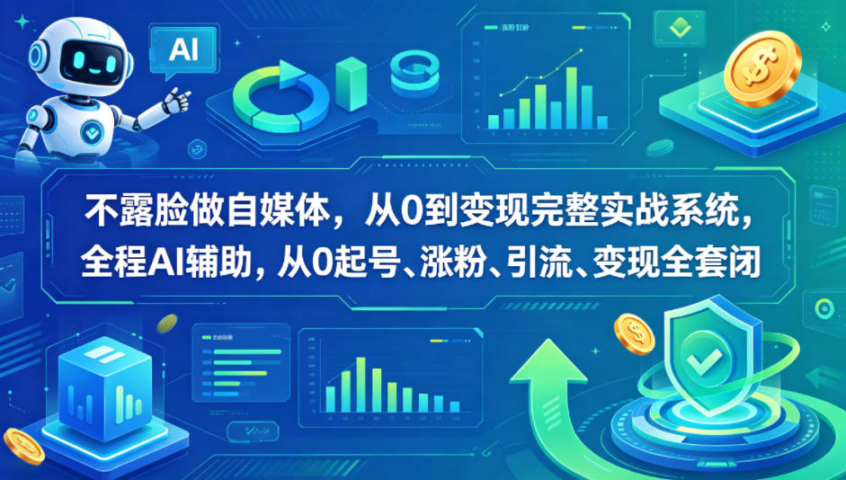 不露脸做自媒体，从0到变现完整实战系统，全程AI辅助，从0起号、涨粉、引流、变现全套闭环-dabaowz