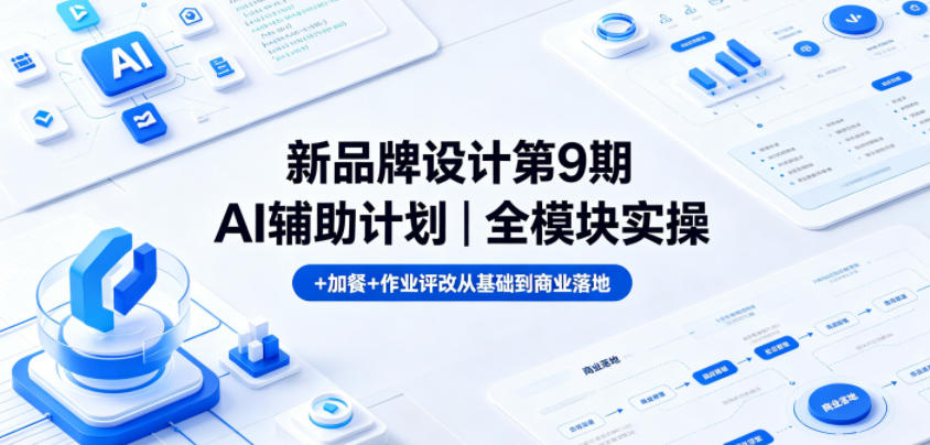 新品牌设计第9期AI辅助计划｜全模块实操+加餐+作业评改从基础到商业落地-dabaowz