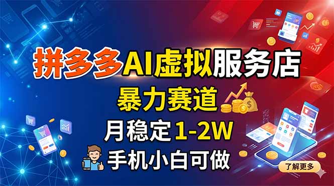 拼多多AI虚拟服务店，暴力赛道，月稳定1-2W，手机小白可做-dabaowz