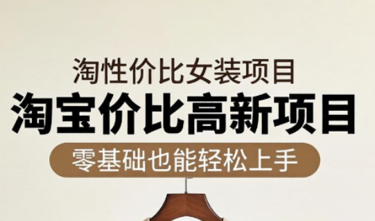 响蚁学苑·淘宝超高价女装项目-dabaowz