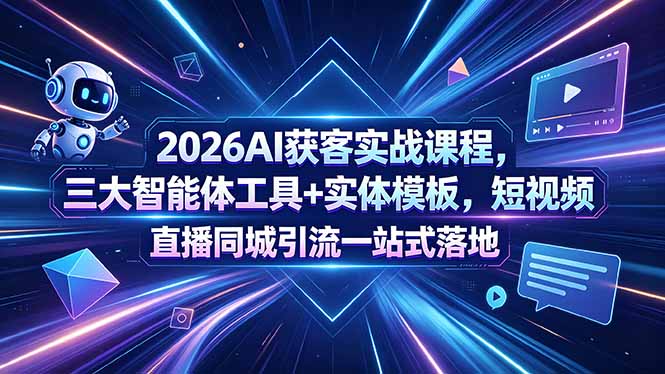 2026AI获客实战课程，三大智能体工具+实体模板，短视频直播同城引流一站式落地-dabaowz