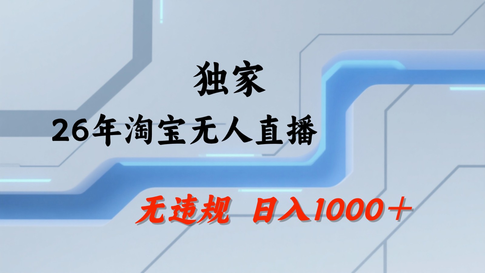 淘宝无人直播：不违规、不封号，直播35小时狂卖13万，全年都是旺季，还能批量矩阵操作-dabaowz