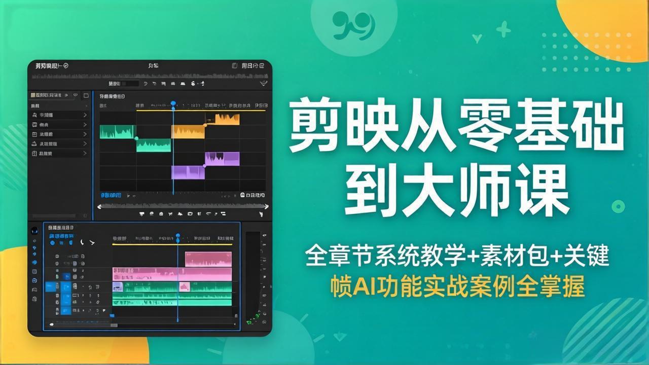 剪映从零基础到大师课，全章节系统教学+素材包，关键帧AI功能实战案例全掌握-dabaowz