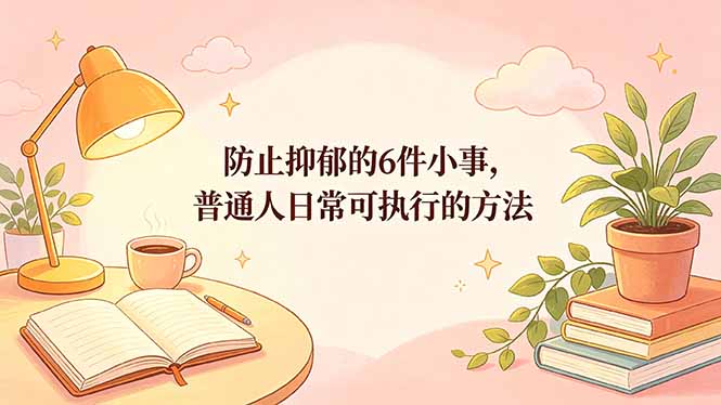 付费文章：防止抑郁的6件小事，普通人日常可执行的方法-dabaowz