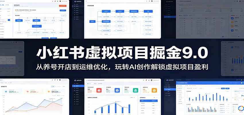 小红书虚拟项目掘金9.0 ：从养号开店到运维优化，玩转AI创作解锁虚拟项目盈利-dabaowz