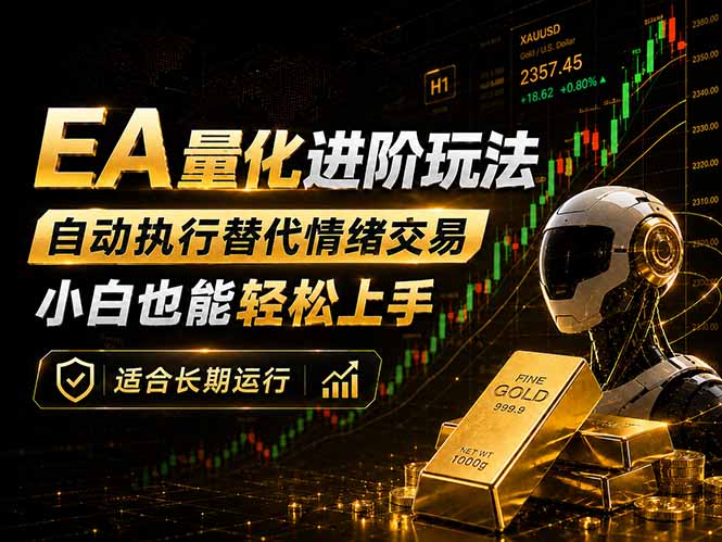 EA量化新玩法：自动执行+规则交易，小白也能轻松入门，长期稳定运行可放大收益-dabaowz