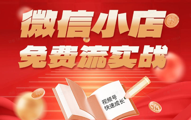 微信小店免费流实战，有货源无货源双模式，从开店到爆单全实操课，小白也能月入1W+-dabaowz