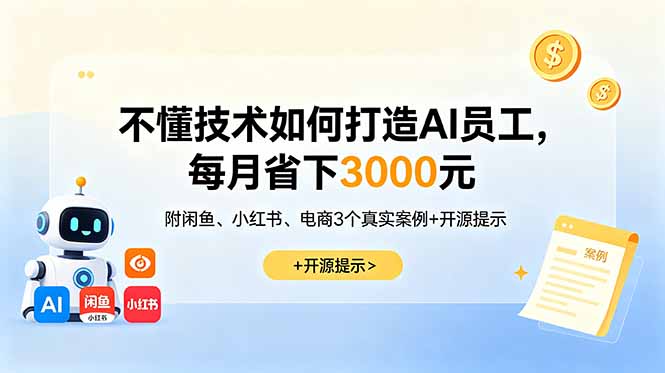 不懂技术如何打造AI员工，每月省下3000元，附闲鱼、小红书、电商3个真实案例+开源提示-dabaowz