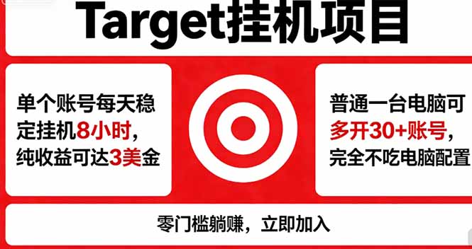 海外平台Target，正规运营商合作、技术兜底长期稳定、防风控、任务不断档、收益透明、灵活提...-dabaowz