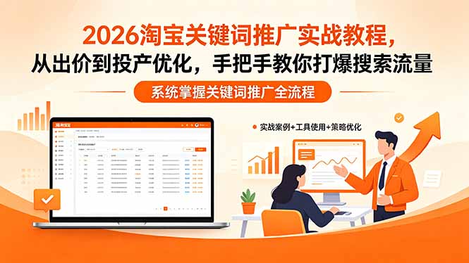 2026淘宝关键词推广实战教程，，从出价到投产优化，手把手教你打爆搜索流量-dabaowz