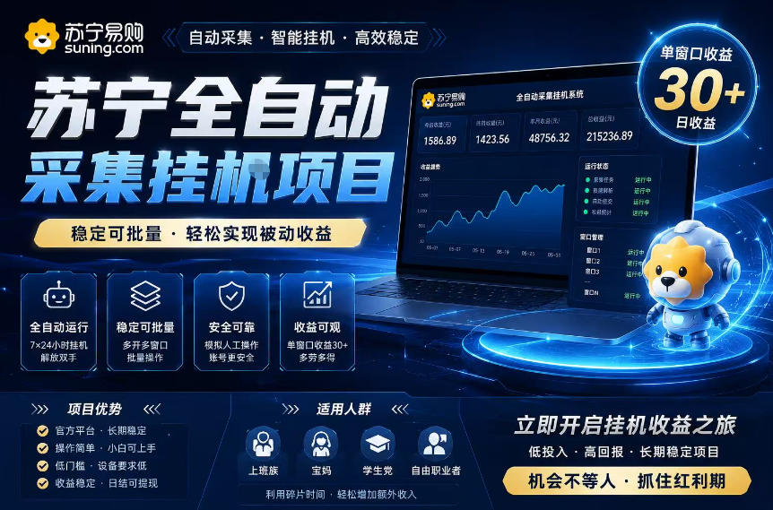 苏宁全自动采集挂G项目，稳定可批量，单窗口收益30+，可矩阵放大收益【揭秘】-dabaowz