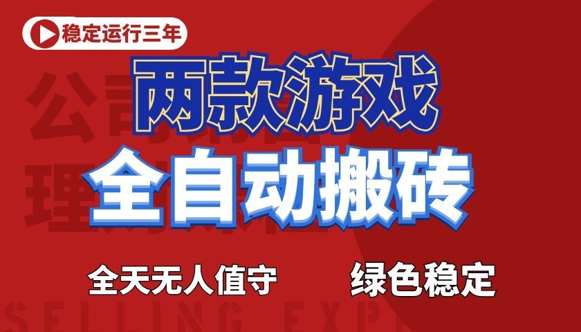游戏全自动打金项目，日入1000+，长久稳定！-dabaowz