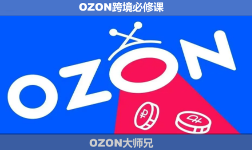 OZON大师兄·OZON跨境必修课(更新6月)-dabaowz