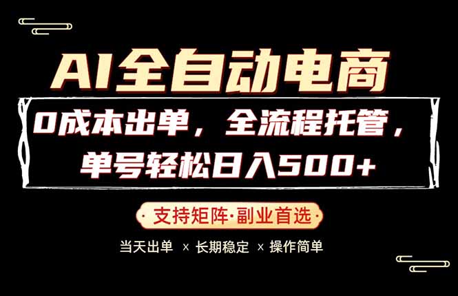 0成本出单，全流程托管，单日轻松日入500+-dabaowz