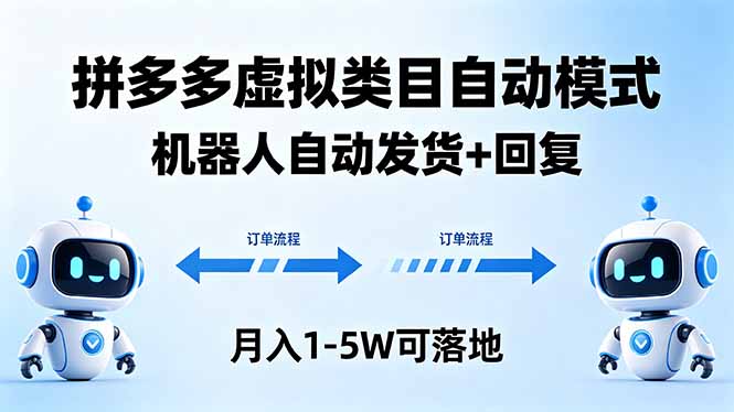 多多虚拟类目自动模式，机器人自动发货 + 回复，月入 1-5W 可落地-dabaowz