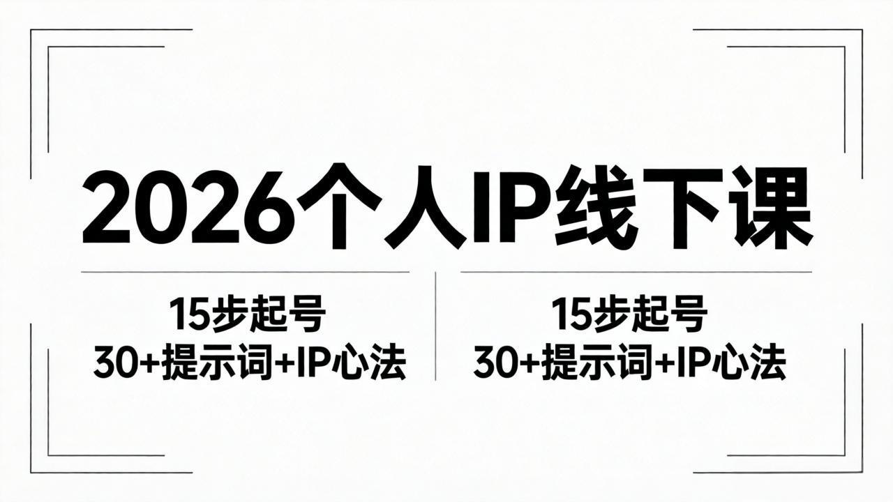 2026内容为王个人IP线下课全套资料：15步起号流程+30+提示词+IP心法实战-dabaowz