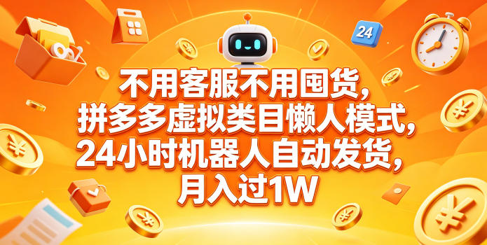 不用客服不用囤货，拼多多虚拟类目懒人模式，24小时机器人自动发货，月入过1W【揭秘】-dabaowz